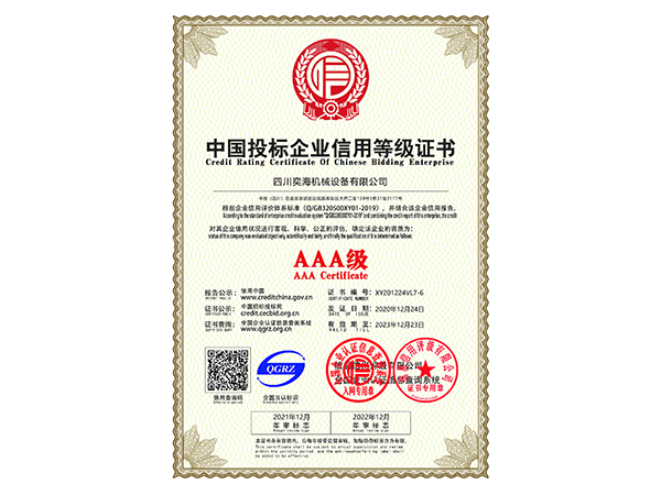 AAA級中國投標企業信用等級證書