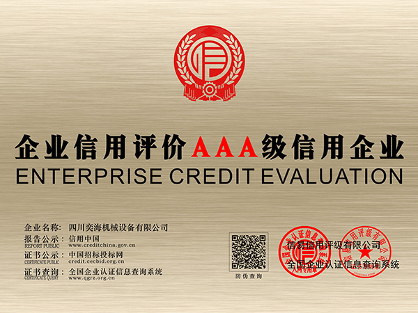 企業信用評價AAA級信用企業